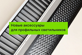 Новые аксессуары для профильных светильников ART-(in) LINE50